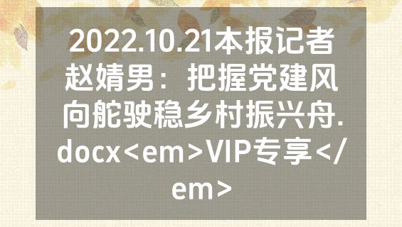 2022.10.21本报记者赵婧男：把握党建风向舵驶稳乡村振兴舟.docx<em>VIP专享</em>