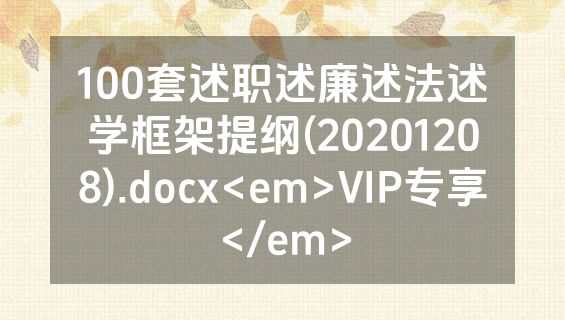 100套述职述廉述法述学框架提纲(20201208).docx<em>VIP专享</em>
