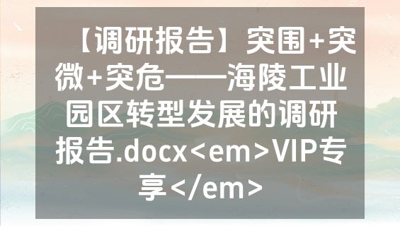 【调研报告】突围+突微+突危——海陵工业园区转型发展的调研报告.docx<em>VIP专享</em>