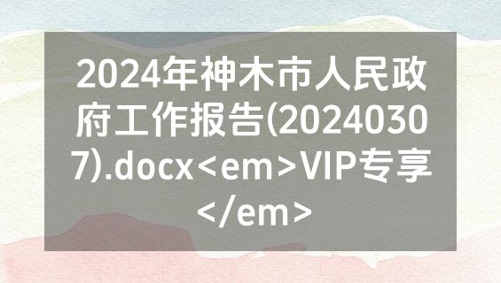 2024年神木市人民政府工作报告(20240307).docx<em>VIP专享</em>