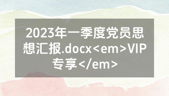 2023年一季度党员思想汇报.docx<em>VIP专享</em>