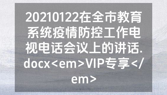 20210122在全市教育系统疫情防控工作电视电话会议上的讲话.docx<em>VIP专享</em>