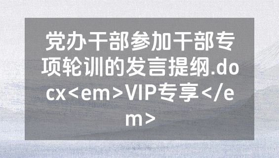 党办干部参加干部专项轮训的发言提纲.docx<em>VIP专享</em>