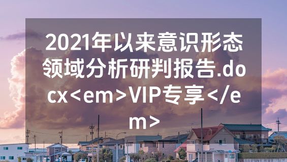 2021年以来意识形态领域分析研判报告.docx<em>VIP专享</em>