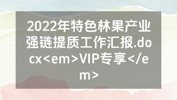 2022年特色林果产业强链提质工作汇报.docx<em>VIP专享</em>