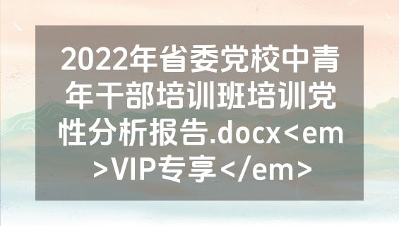 2022年省委党校中青年干部培训班培训党性分析报告.docx<em>VIP专享</em>