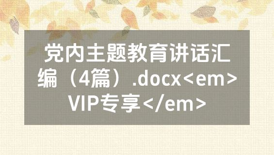 党内主题教育讲话汇编（4篇）.docx<em>VIP专享</em>