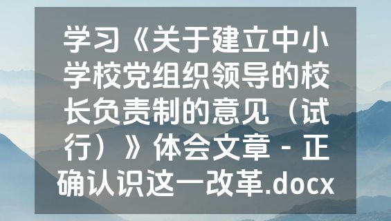 学习《关于建立中小学校党组织领导的校长负责制的意见（试行）》体会文章－正确认识这一改革.docx