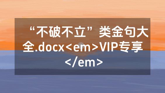 “不破不立”类金句大全.docx<em>VIP专享</em>