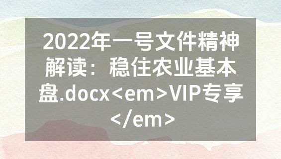 2022年一号文件精神解读：稳住农业基本盘.docx<em>VIP专享</em>