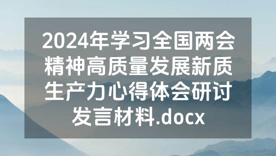 2024年学习全国两会精神高质量发展新质生产力心得体会研讨发言材料.docx