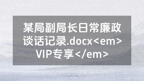 某局副局长日常廉政谈话记录.docx<em>VIP专享</em>