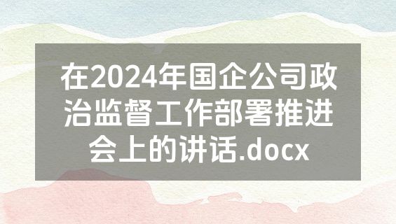 在2024年国企公司政治监督工作部署推进会上的讲话.docx