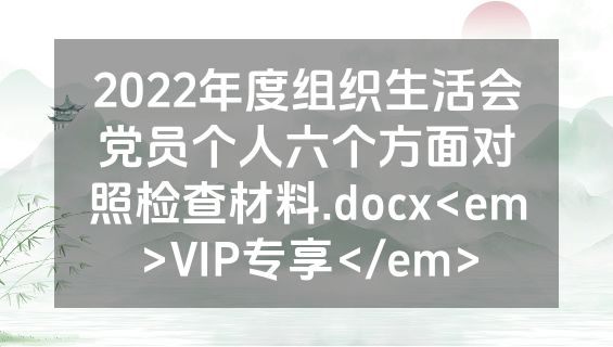 2022年度组织生活会党员个人六个方面对照检查材料.docx<em>VIP专享</em>