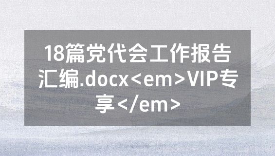 18篇党代会工作报告汇编.docx<em>VIP专享</em>
