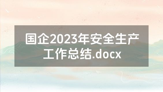 国企2023年安全生产工作总结.docx