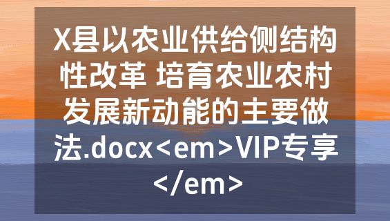 X县以农业供给侧结构性改革 培育农业农村发展新动能的主要做法.docx<em>VIP专享</em>