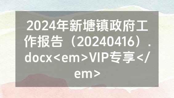 2024年新塘镇政府工作报告（20240416）.docx<em>VIP专享</em>