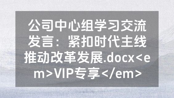 公司中心组学习交流发言：紧扣时代主线推动改革发展.docx<em>VIP专享</em>