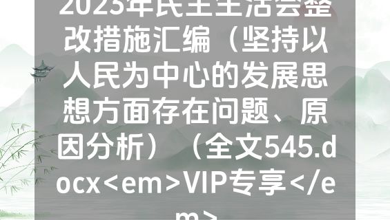 2023年民主生活会整改措施汇编（坚持以人民为中心的发展思想方面存在问题、原因分析）（全文545.docx<em>VIP专享</em>
