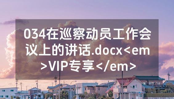 034在巡察动员工作会议上的讲话.docx<em>VIP专享</em>