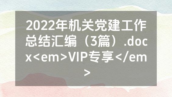 2022年机关党建工作总结汇编（3篇）.docx<em>VIP专享</em>