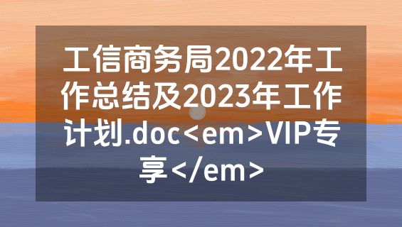 工信商务局2022年工作总结及2023年工作计划.doc<em>VIP专享</em>