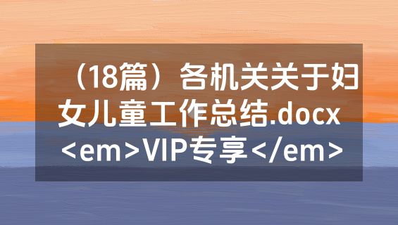 （18篇）各机关关于妇女儿童工作总结.docx<em>VIP专享</em>