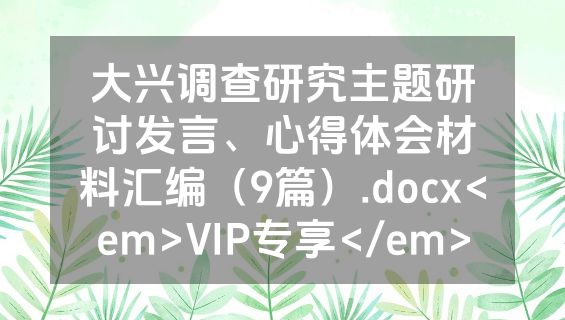 大兴调查研究主题研讨发言、心得体会材料汇编（9篇）.docx<em>VIP专享</em>