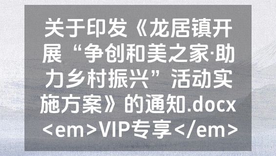 关于印发《龙居镇开展“争创和美之家·助力乡村振兴”活动实施方案》的通知.docx<em>VIP专享</em>