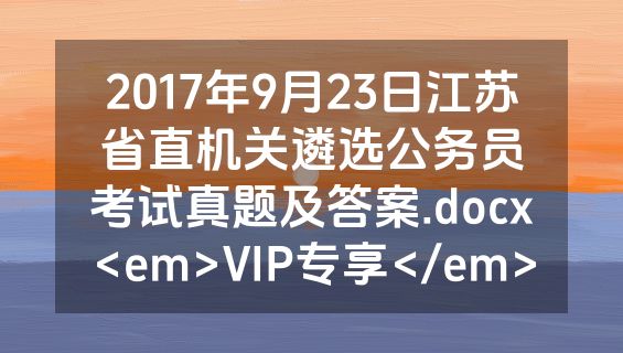 2017年9月23日江苏省直机关遴选公务员考试真题及答案.docx<em>VIP专享</em>