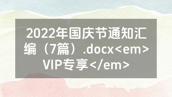 2022年国庆节通知汇编（7篇）.docx<em>VIP专享</em>