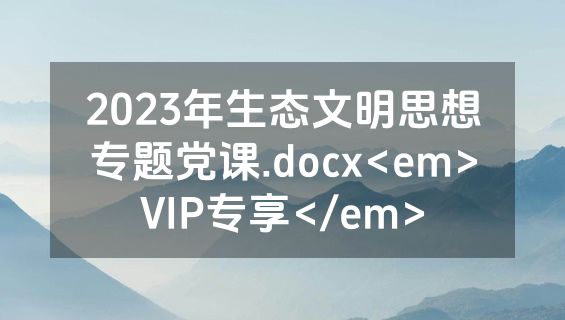 2023年生态文明思想专题党课.docx<em>VIP专享</em>
