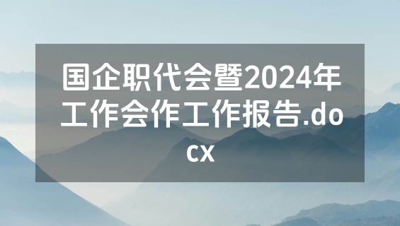 国企职代会暨2024年工作会作工作报告.docx