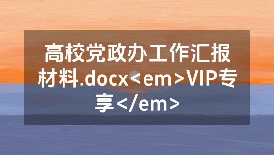 高校党政办工作汇报材料.docx<em>VIP专享</em>