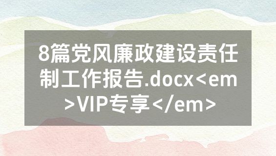 8篇党风廉政建设责任制工作报告.docx<em>VIP专享</em>