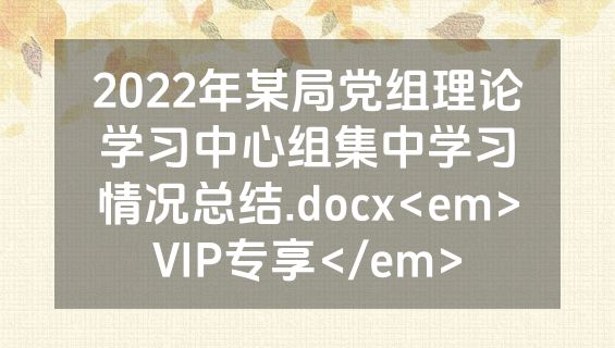 2022年某局党组理论学习中心组集中学习情况总结.docx<em>VIP专享</em>