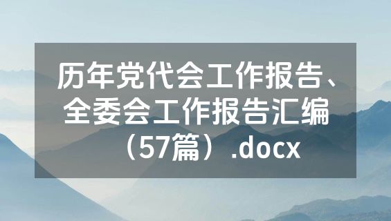 历年党代会工作报告、全委会工作报告汇编（57篇）.docx
