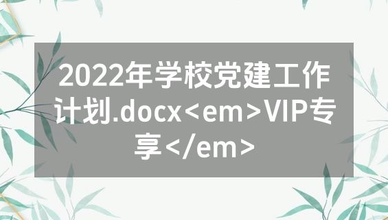 2022年学校党建工作计划.docx<em>VIP专享</em>