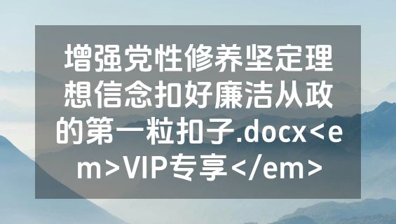 增强党性修养坚定理想信念扣好廉洁从政的第一粒扣子.docx<em>VIP专享</em>