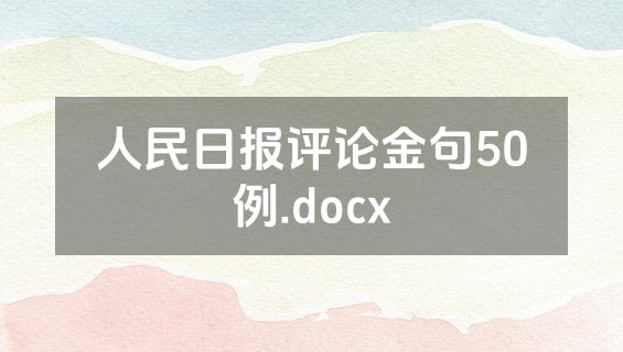 人民日报评论金句50例.docx