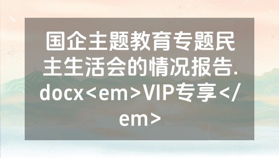 国企主题教育专题民主生活会的情况报告.docx<em>VIP专享</em>