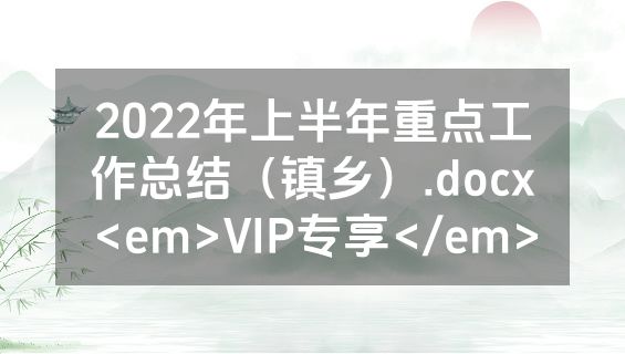 2022年上半年重点工作总结（镇乡）.docx<em>VIP专享</em>