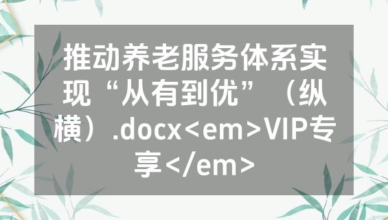 推动养老服务体系实现“从有到优”（纵横）.docx<em>VIP专享</em>