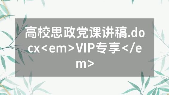 高校思政党课讲稿.docx<em>VIP专享</em>