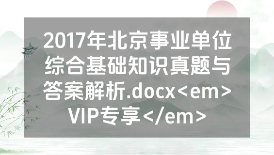 2017年北京事业单位综合基础知识真题与答案解析.docx<em>VIP专享</em>