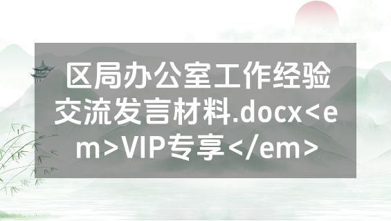 区局办公室工作经验交流发言材料.docx<em>VIP专享</em>