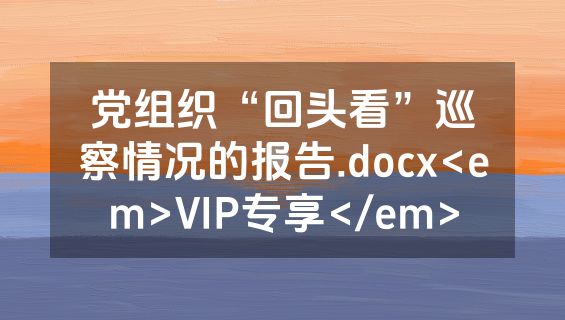 党组织“回头看”巡察情况的报告.docx<em>VIP专享</em>