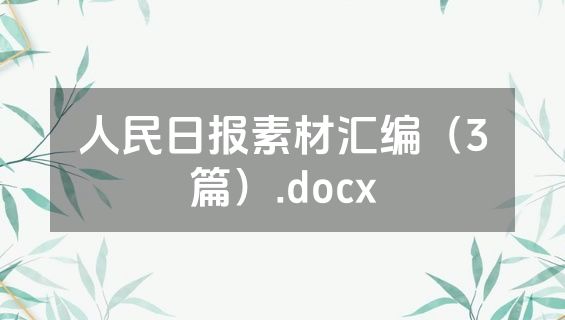 人民日报素材汇编（3篇）.docx