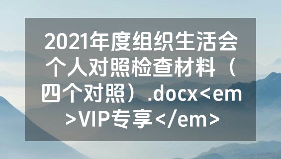 2021年度组织生活会个人对照检查材料（四个对照）.docx<em>VIP专享</em>